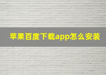 苹果百度下载app怎么安装