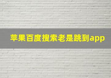 苹果百度搜索老是跳到app