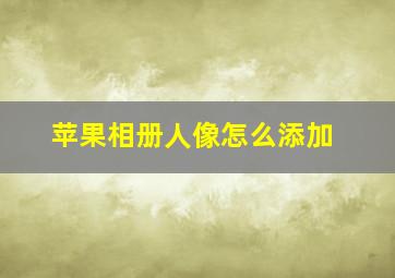 苹果相册人像怎么添加