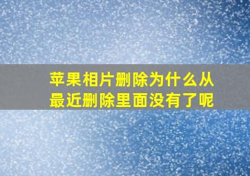 苹果相片删除为什么从最近删除里面没有了呢