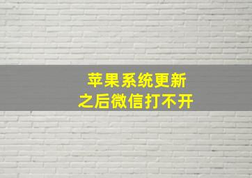 苹果系统更新之后微信打不开