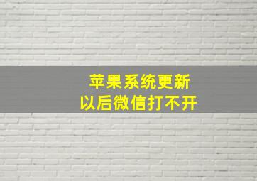 苹果系统更新以后微信打不开