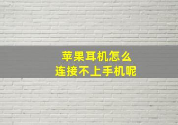 苹果耳机怎么连接不上手机呢