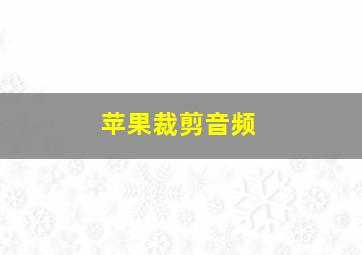 苹果裁剪音频