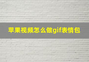 苹果视频怎么做gif表情包