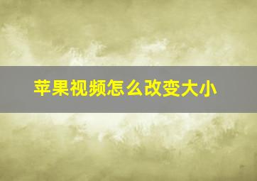 苹果视频怎么改变大小