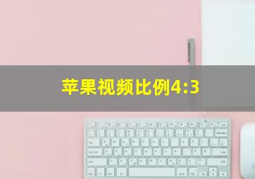 苹果视频比例4:3