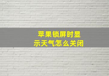 苹果锁屏时显示天气怎么关闭