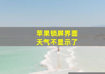 苹果锁屏界面天气不显示了