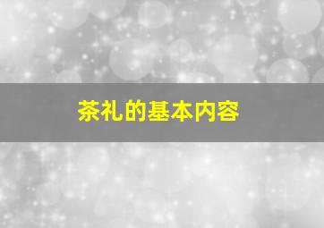 茶礼的基本内容