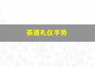 茶道礼仪手势