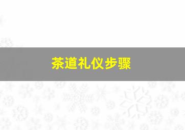 茶道礼仪步骤