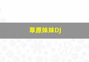 草原妹妹DJ