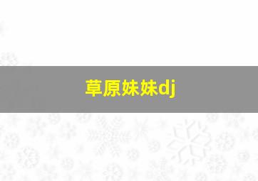 草原妹妹dj