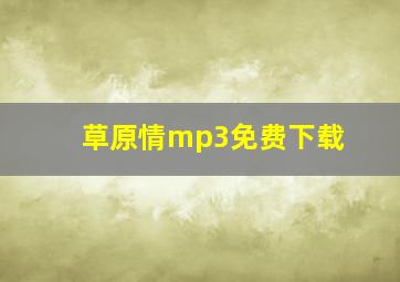 草原情mp3免费下载