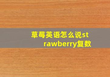 草莓英语怎么说strawberry复数