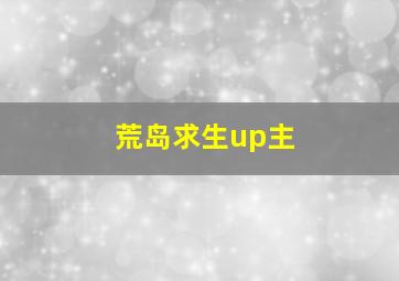 荒岛求生up主