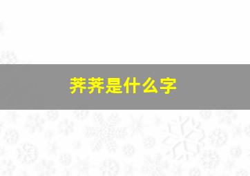 荠荠是什么字