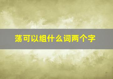 荡可以组什么词两个字