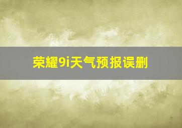 荣耀9i天气预报误删