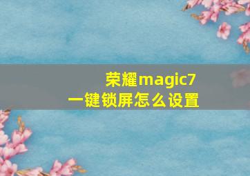 荣耀magic7一键锁屏怎么设置