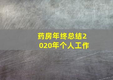 药房年终总结2020年个人工作