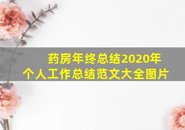 药房年终总结2020年个人工作总结范文大全图片