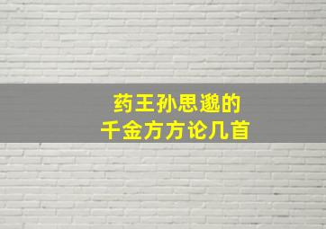 药王孙思邈的千金方方论几首