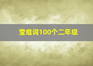 莹组词100个二年级