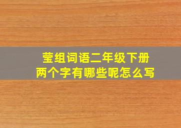 莹组词语二年级下册两个字有哪些呢怎么写