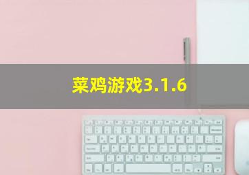 菜鸡游戏3.1.6