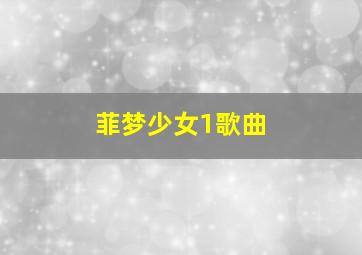 菲梦少女1歌曲