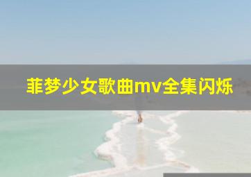 菲梦少女歌曲mv全集闪烁