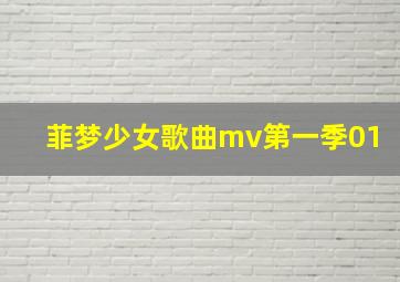 菲梦少女歌曲mv第一季01