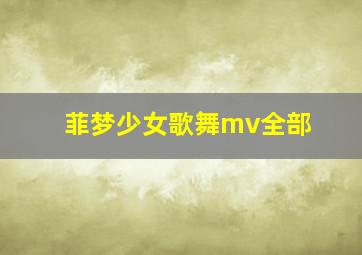 菲梦少女歌舞mv全部