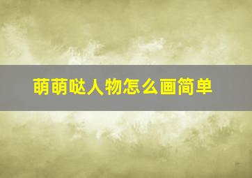 萌萌哒人物怎么画简单