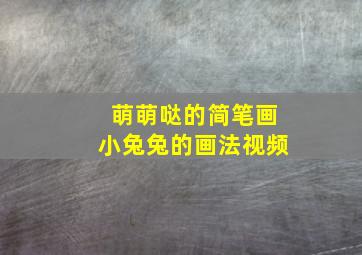 萌萌哒的简笔画小兔兔的画法视频