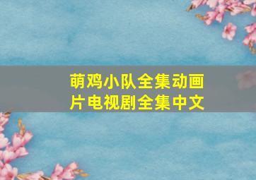 萌鸡小队全集动画片电视剧全集中文