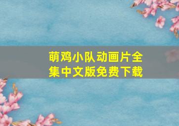 萌鸡小队动画片全集中文版免费下载