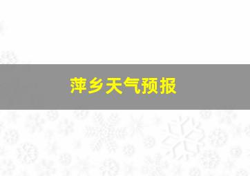 萍乡天气预报