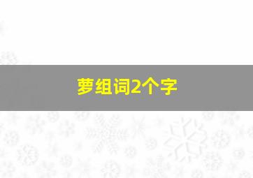 萝组词2个字