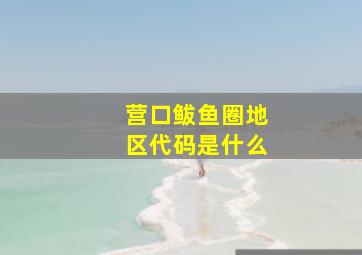 营口鲅鱼圈地区代码是什么