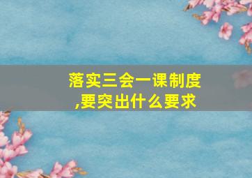 落实三会一课制度,要突出什么要求