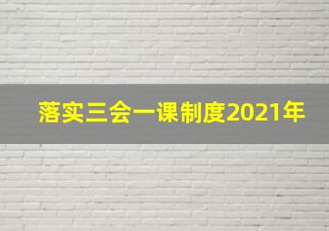 落实三会一课制度2021年