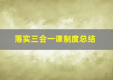 落实三会一课制度总结