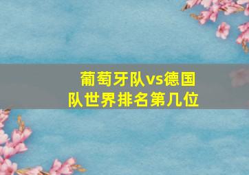 葡萄牙队vs德国队世界排名第几位