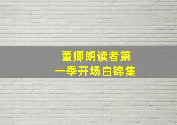 董卿朗读者第一季开场白锦集