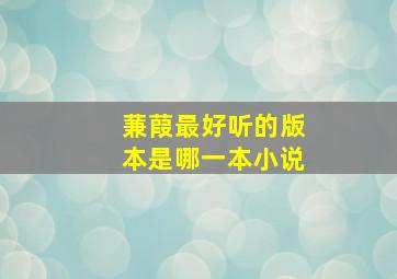 蒹葭最好听的版本是哪一本小说