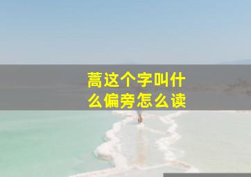 蒿这个字叫什么偏旁怎么读