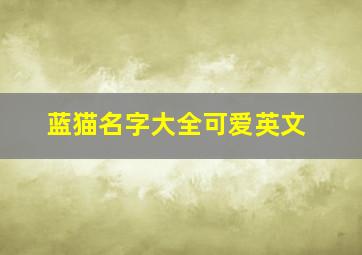 蓝猫名字大全可爱英文